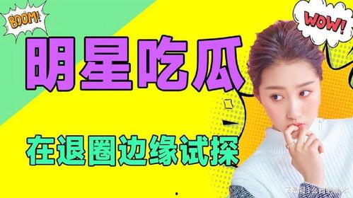 吃瓜娱乐圈全集免费阅读小说,吃瓜群众的全网盛宴 第1张 吃瓜娱乐圈全集免费阅读小说,吃瓜群众的全网盛宴 第1张