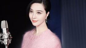 最新范冰爆料视频播放,娱乐圈幕后真相大曝光 第1张 最新范冰爆料视频播放,娱乐圈幕后真相大曝光 第1张